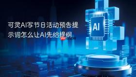 可灵ai写节日活动预告提示词怎么让ai先给提纲