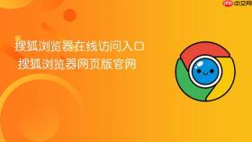 搜狐浏览器在线访问入口 搜狐浏览器网页版官网