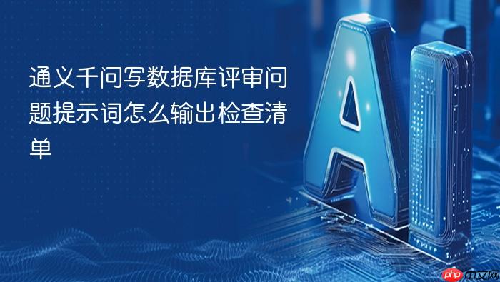 通义千问写数据库评审问题提示词怎么输出检查清单