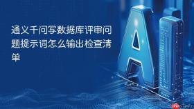 通义千问写数据库评审问题提示词怎么输出检查清单