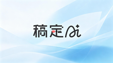 稿定AI总结网页使用技巧