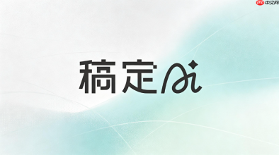 稿定AI风格参考设置方法