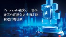 perplexity查文心一言科普写作问题怎么提问才能转成问答标题