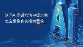 跃问ai写避坑清单提示词怎么更像真实搜索需求