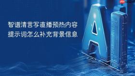 智谱清言写直播预热内容提示词怎么补充背景信息