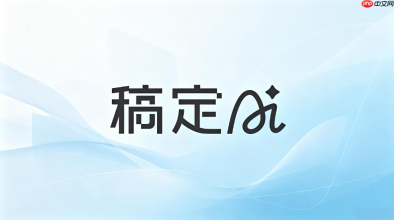 稿定AI导出图片处理办法
