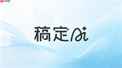 稿定ai导出图片处理办法