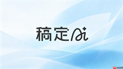 稿定ai更换背景教程