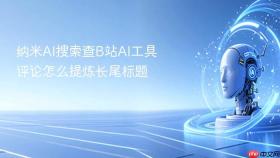 纳米ai搜索查b站ai工具评论怎么提炼长尾标题