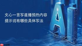 文心一言写直播预热内容提示词有哪些具体写法