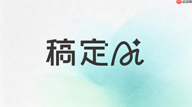 稿定ai生成插画操作指南