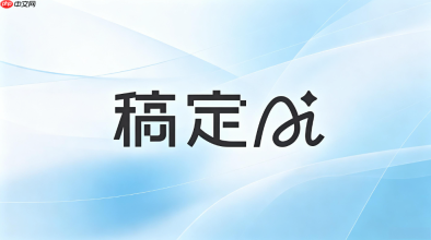 稿定AI查看历史记录处理办法