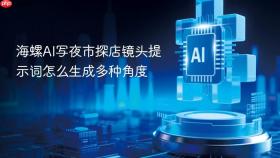海螺ai写夜市探店镜头提示词怎么生成多种角度