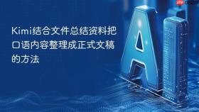 Kimi结合文件总结资料把口语内容整理成正式文稿的方法