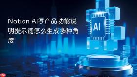 Notion AI写产品功能说明提示词怎么生成多种角度