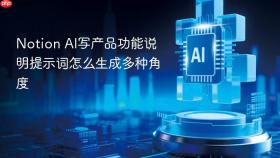notion ai写产品功能说明提示词怎么生成多种角度