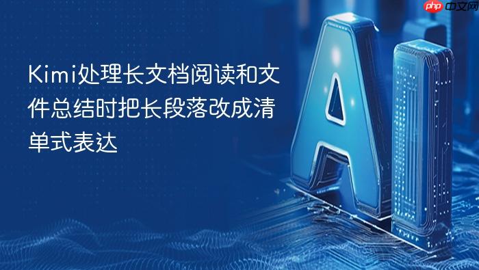 kimi处理长文档阅读和文件总结时把长段落改成清单式表达