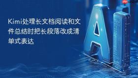 kimi处理长文档阅读和文件总结时把长段落改成清单式表达