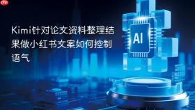 Kimi针对论文资料整理结果做小红书文案如何控制语气