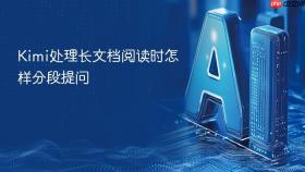 kimi处理长文档阅读时怎样分段提问