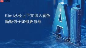 kimi从长上下文切入润色简短句子如何更自然