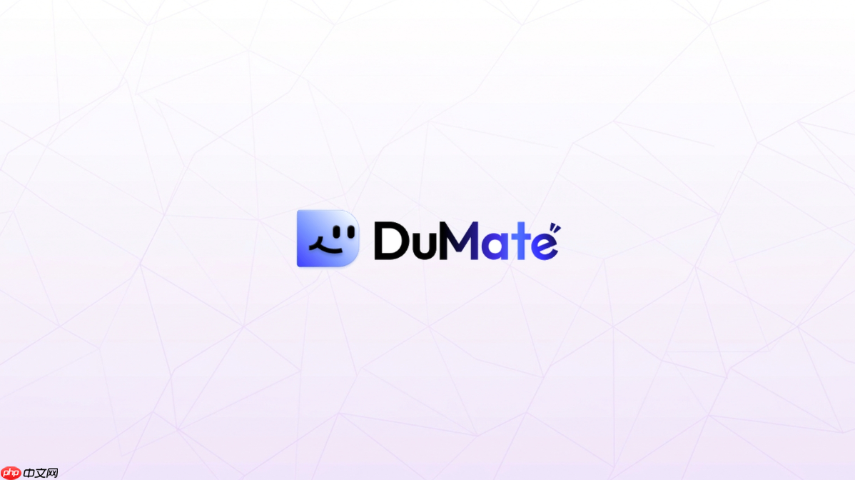 dumate个人版和企业版怎么选