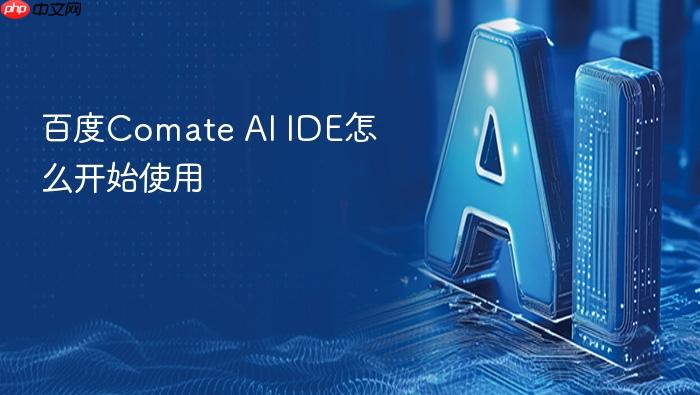 百度comate ai ide怎么开始使用