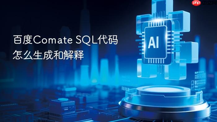 百度comate sql代码怎么生成和解释