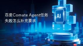 百度comate agent任务失败怎么补充要求
