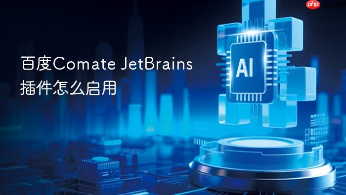 百度comate jetbrains插件怎么启用