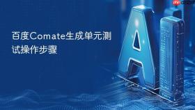百度comate生成单元测试操作步骤