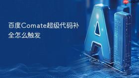 百度comate超级代码补全怎么触发