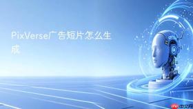 PixVerse广告短片怎么生成