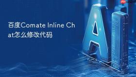 百度comate inline chat怎么修改代码
