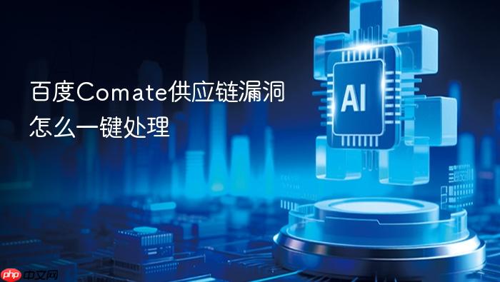 百度comate供应链漏洞怎么一键处理