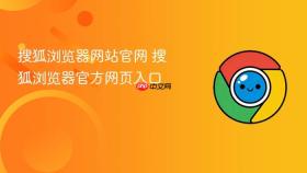 搜狐浏览器网站官网 搜狐浏览器官方网页入口
