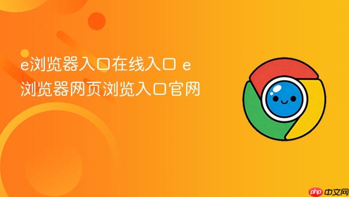 e浏览器入口在线入口 e浏览器网页浏览入口官网