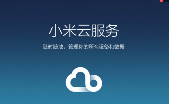 小米云服务网页版登录入口 小米云服务官网地址
