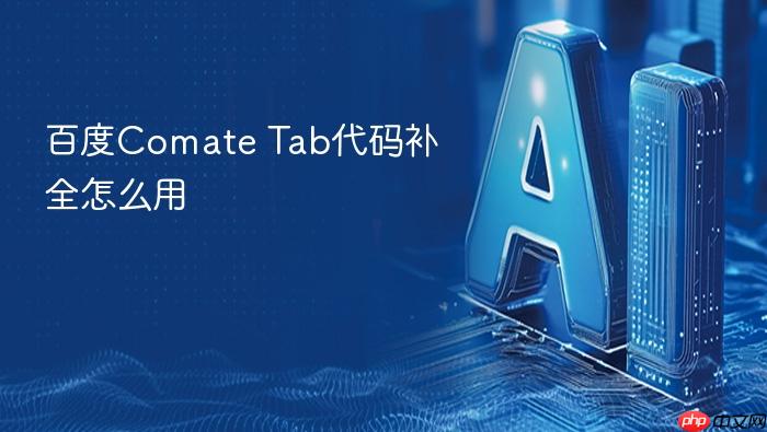 百度comate tab代码补全怎么用