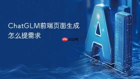 chatglm前端页面生成怎么提需求