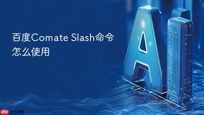 百度comate slash命令怎么使用
