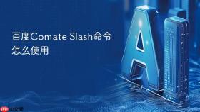 百度comate slash命令怎么使用