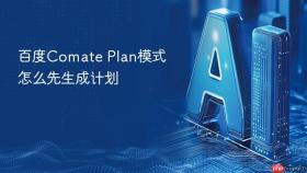 百度comate plan模式怎么先生成计划