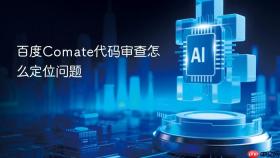 百度comate代码审查怎么定位问题