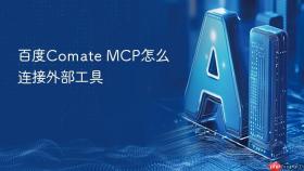 百度comate mcp怎么连接外部工具