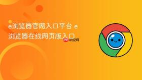e浏览器官网入口平台 e浏览器在线网页版入口