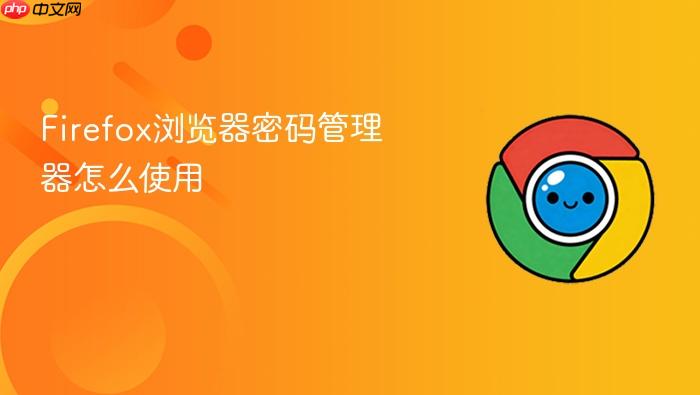 firefox浏览器密码管理器怎么使用