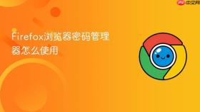 Firefox浏览器密码管理器怎么使用