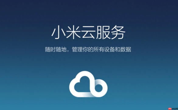 小米云服务在线登录入口 小米云服务官网网页版