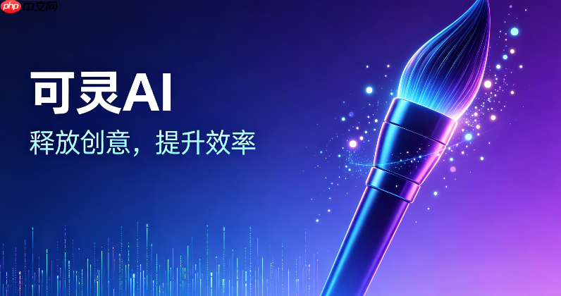 可灵ai生成视频一直排队怎么办